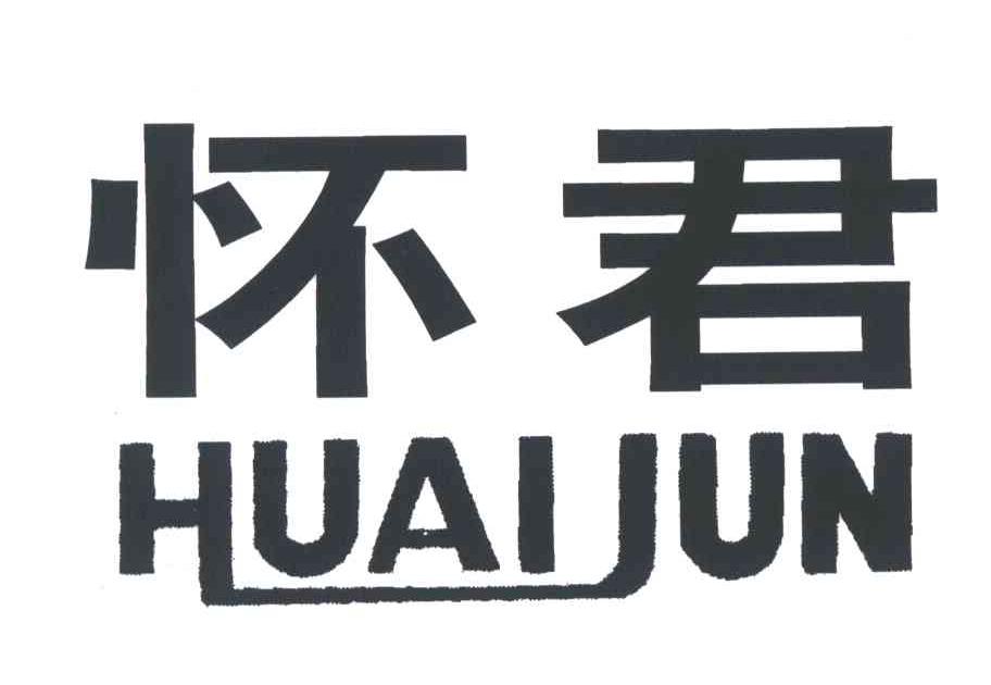 怀君