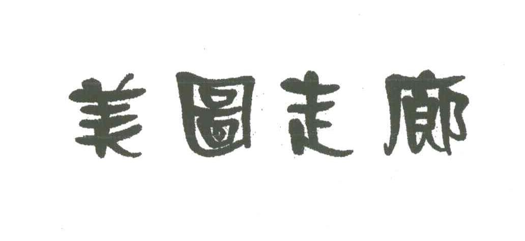 美图走廊