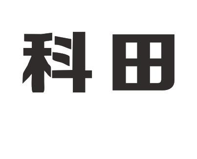 科田