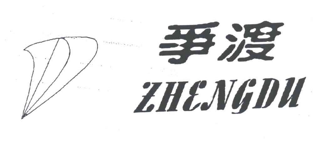 争渡
