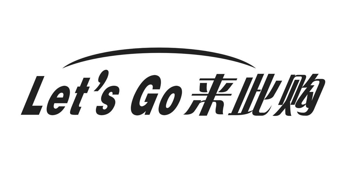 来此购 LET&rsquo;S GO