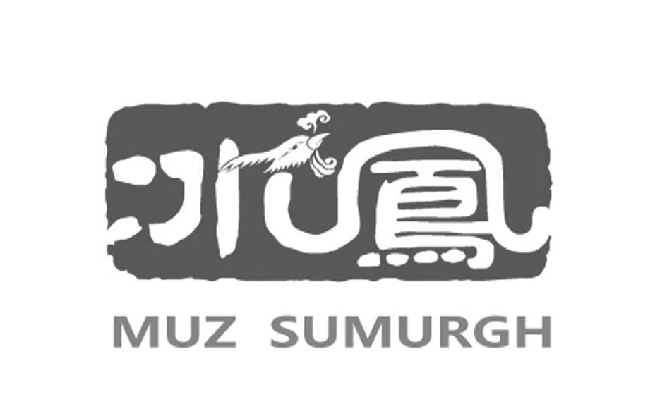 冰凤 MUZ SUMURGH