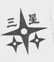 三星