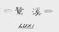 鹭溪
