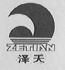泽天