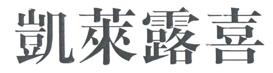 凯莱露喜