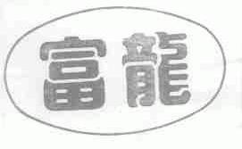 富龙