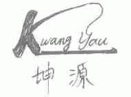 坤源;KWANG YAU