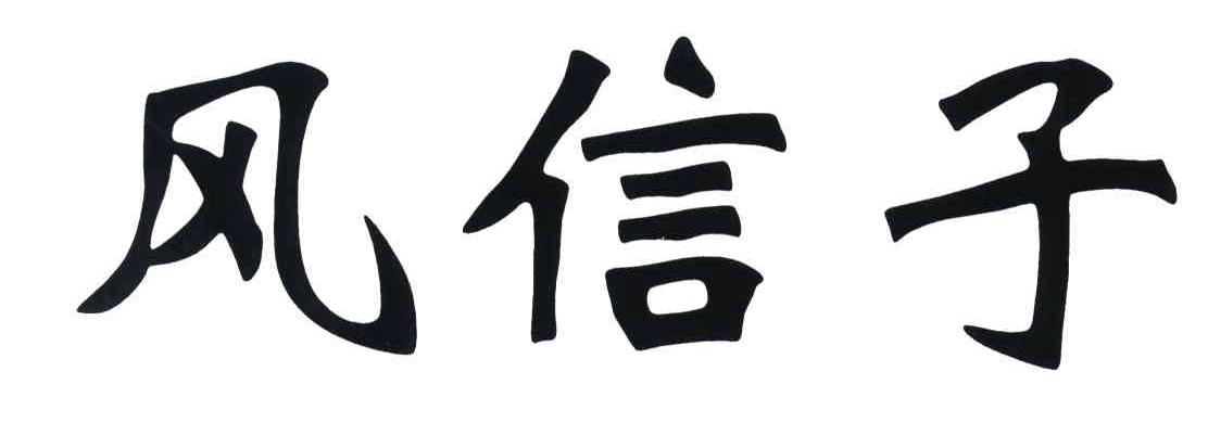 风信子