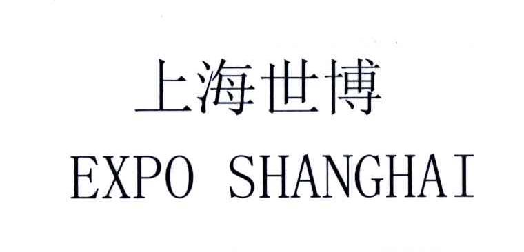 上海世博