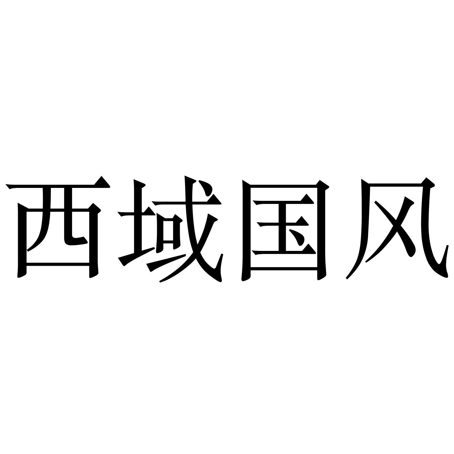 西域国风