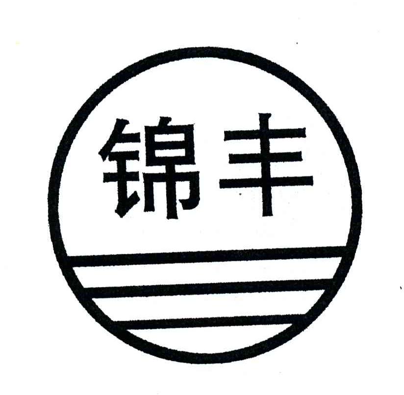 锦丰