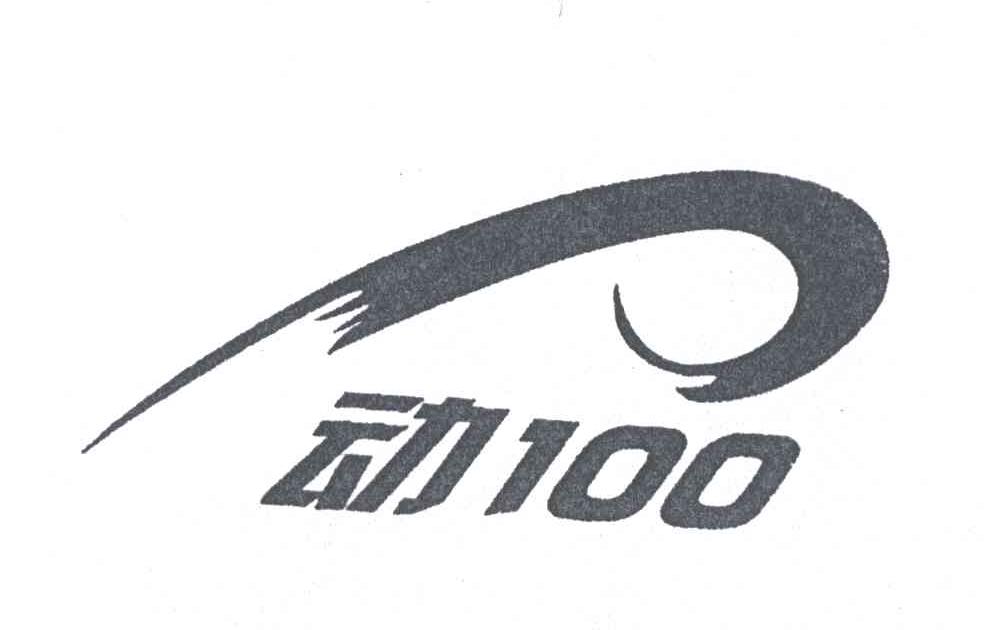 动100