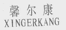 馨尔康