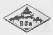 发云山