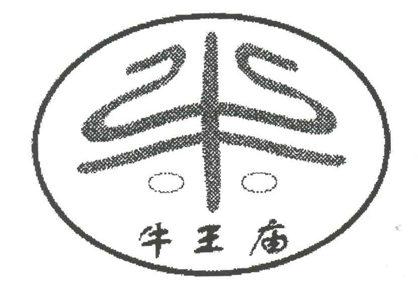 牛王庙
