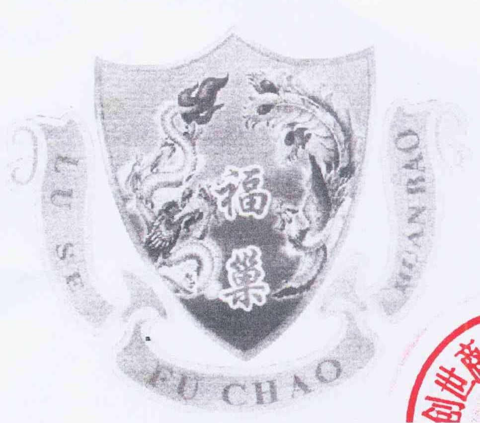 福巢 LU SE FU CHAO HUAN BAO