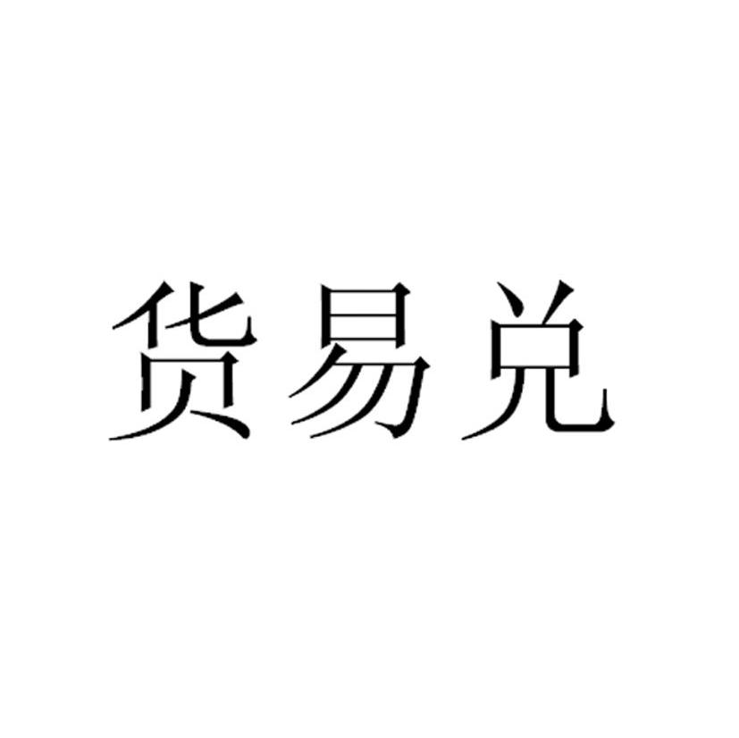 货易兑