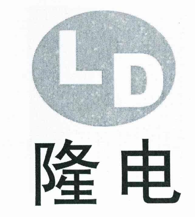 隆电 LD