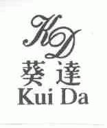 葵达