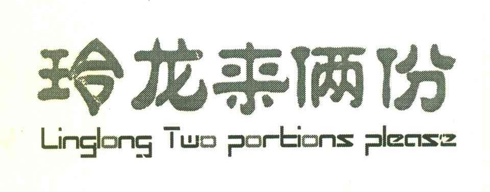 玲龙来俩份 LINGLONG TWO PORTIONS PLEASE