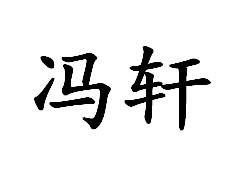 冯轩