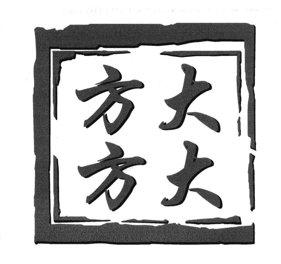 大大方方