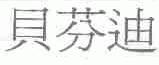 贝芬迪