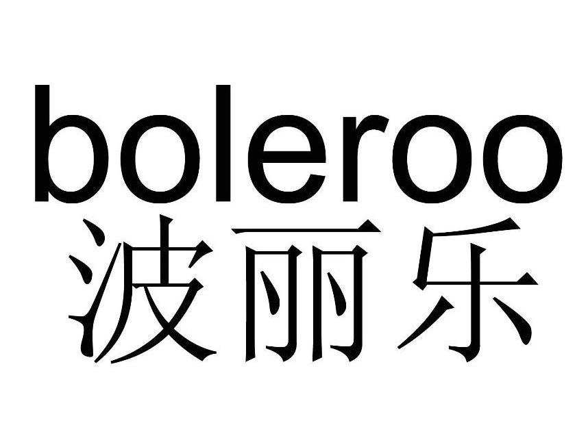 波丽乐 BOLEROO