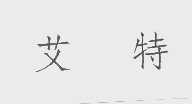 艾特