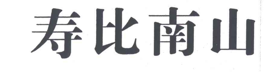 寿比南山