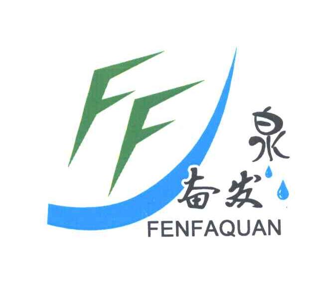 奋发泉