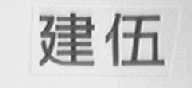 建伍