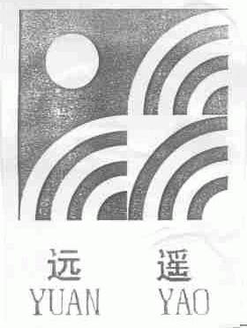 远遥