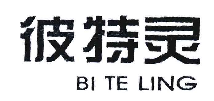 彼特灵