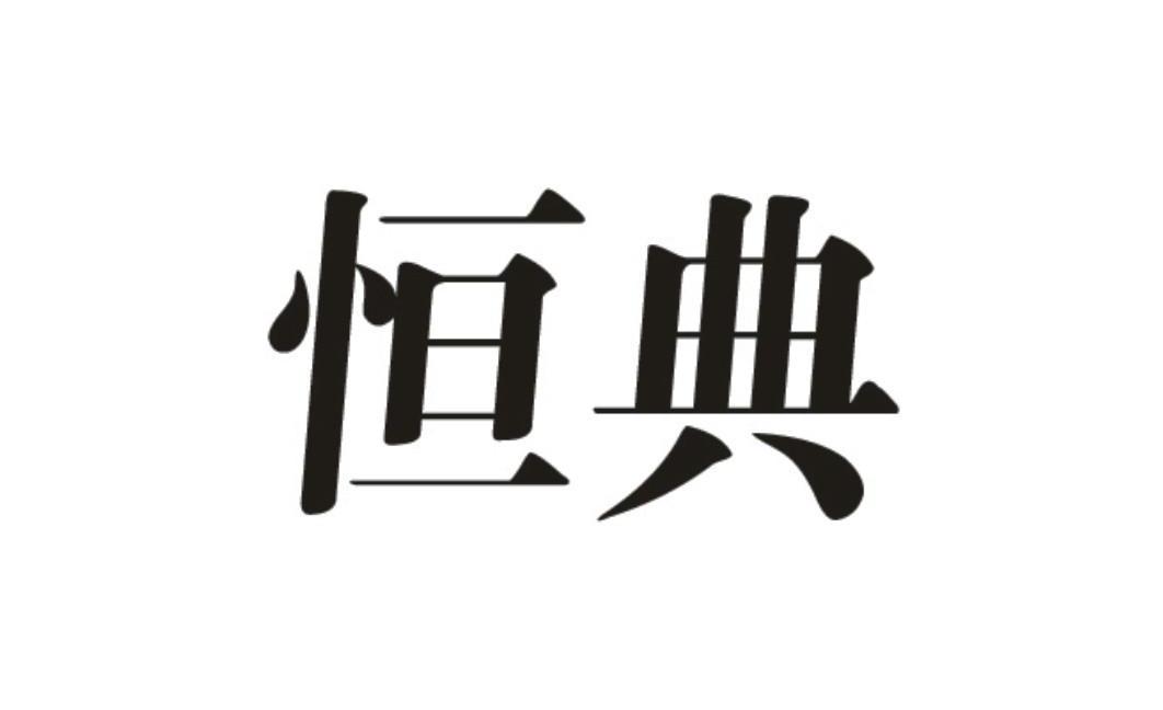 恒典