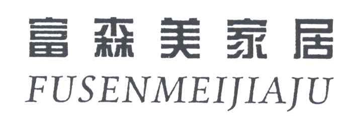 富森美家居