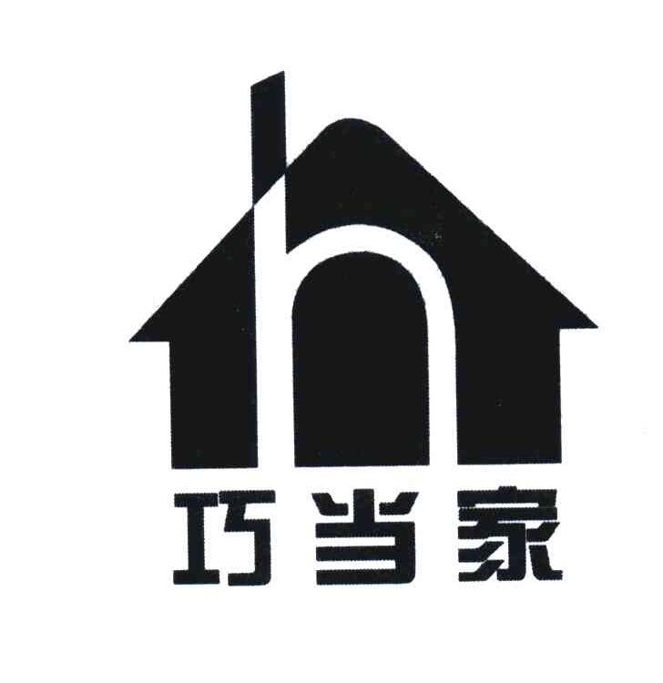 巧当家;H
