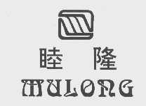睦隆