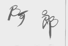 阿郎