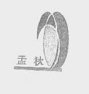 孟秋