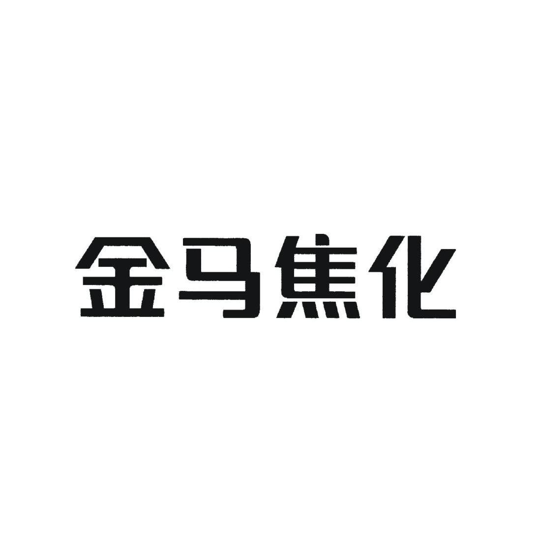 金马焦化