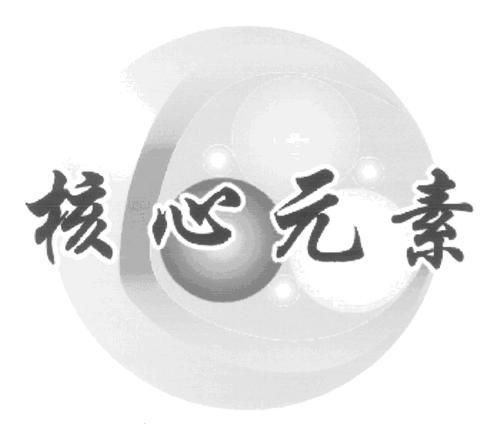 核心元素