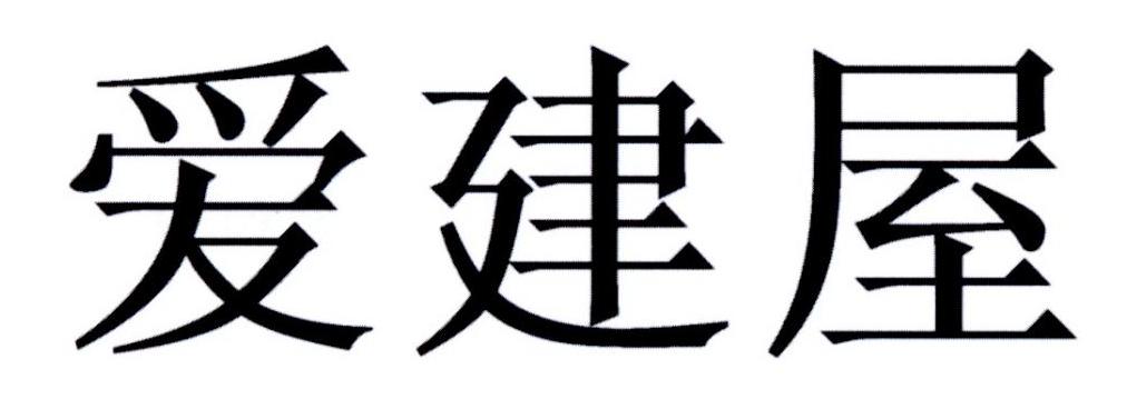 爱建屋