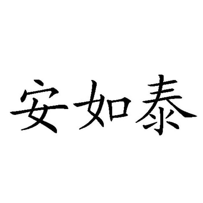 安如泰