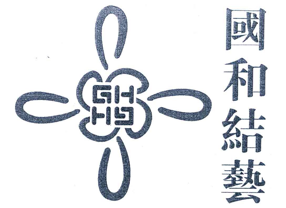 国和结艺