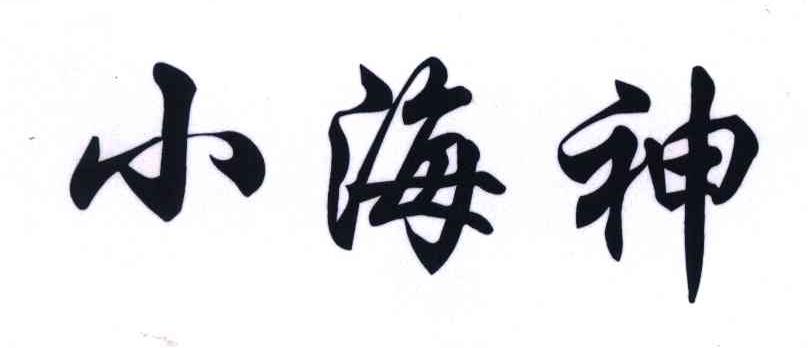 小海神
