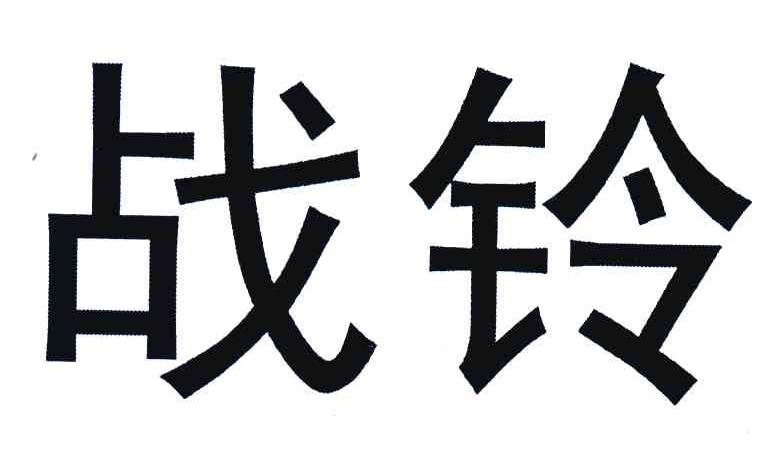 战铃