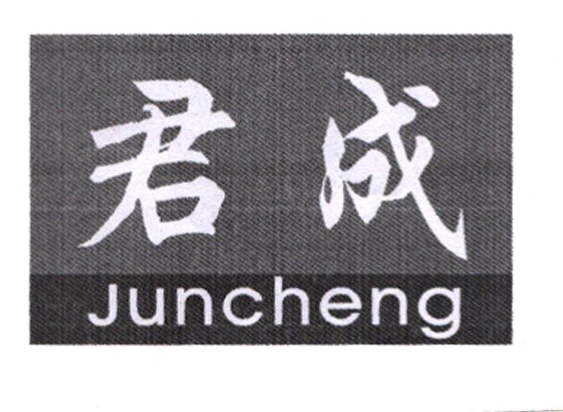 君成