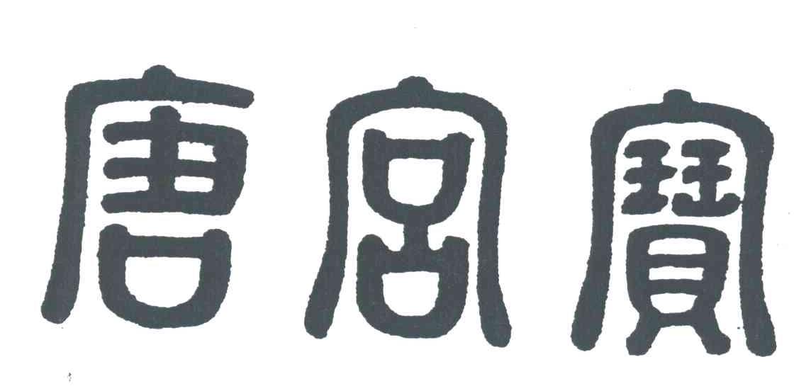 唐宫宝